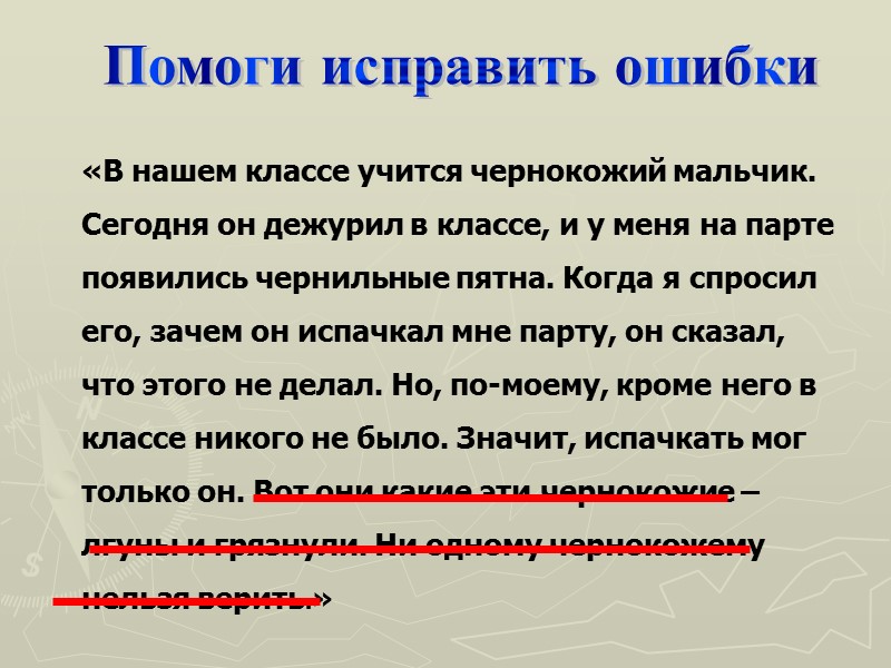 Помоги исправить ошибки «В нашем классе учится чернокожий мальчик. Сегодня он дежурил в классе,